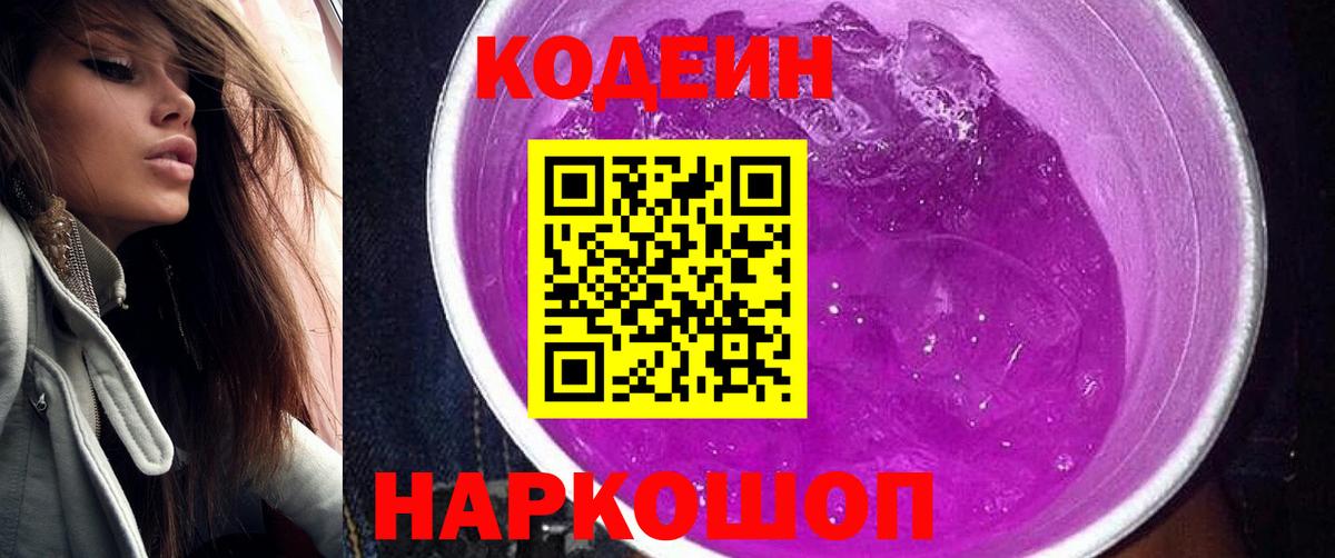 цена наркотик  Кодеин Purple Drank  Вход с VPN  Крымск 