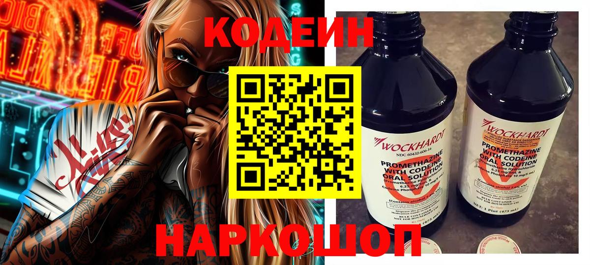 Codein напиток Lean (лин) Крымск